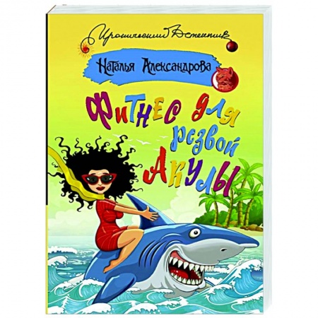 Комедийный, иронический детектив, книга Фитнес для резвой акулы заказать