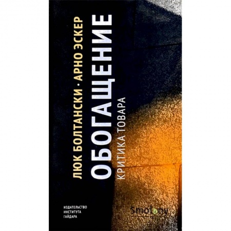 Торговля. Логистика, книга Обогащение. Критика товара заказать