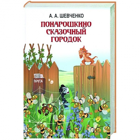 Сказки отечественных писателей, книга Понарошкино. Волшебные сказки заказать