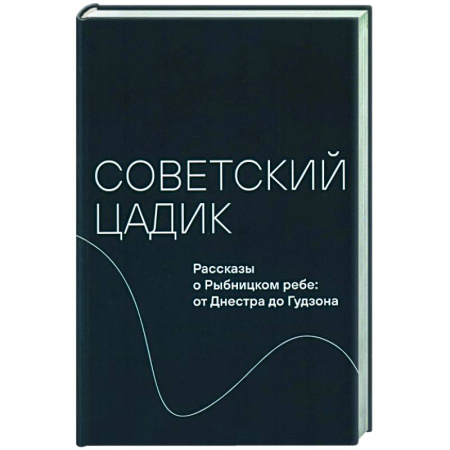Общие работы по истории России, книга Советский цадик.Рассказы о Рыбницком ребе:от Днестра до Гудзона заказать