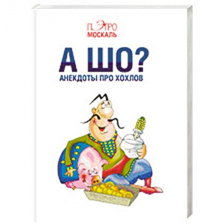 Книги, книга А шо? Анекдоты про хохлов заказать