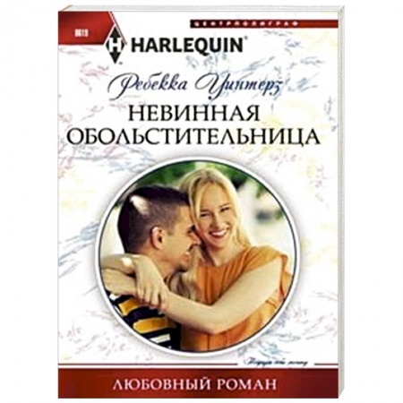 Книги, книга Невинная обольстительница заказать