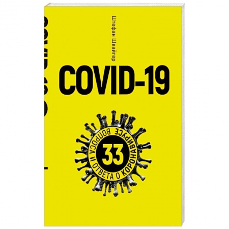 Болезни и их лечение, книга Covid-19.33 вопроса и ответа о коронавирусе (желт) заказать