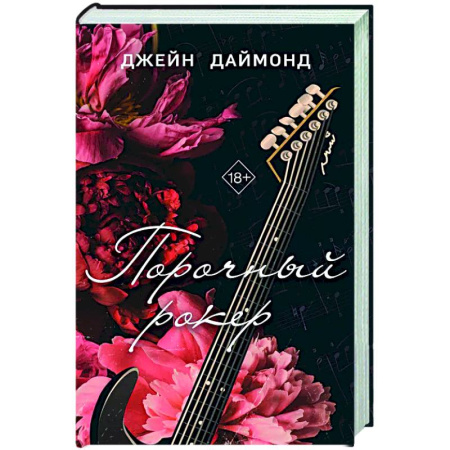 Зарубежный любовный роман, книга Порочный рокер (#1) заказать