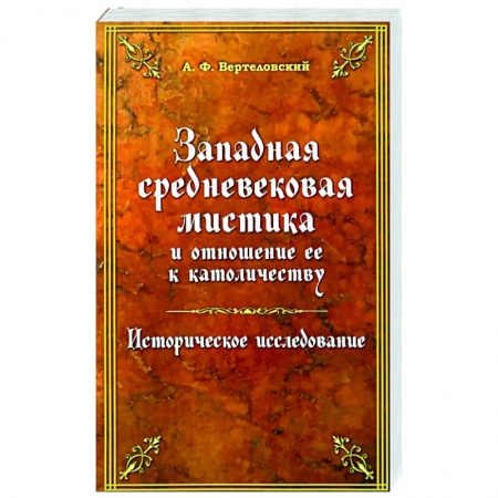 Религиоведение. История религий, книга Западная средневековая мистика заказать