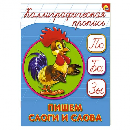 Книги, книга Каллиграфическая пропись. Пишем слоги слова заказать