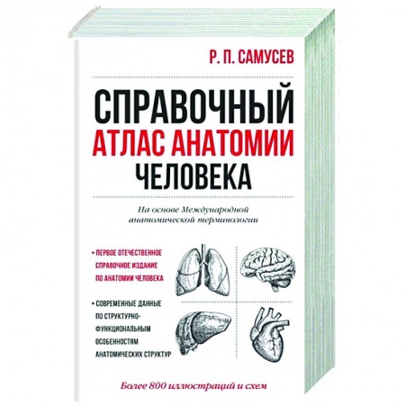 Анатомия и физиология человека, книга Справочный атлас анатомии человека заказать