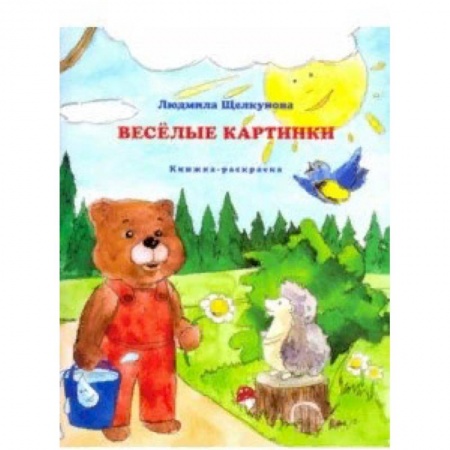 Развивающие раскраски, книга Веселые картинки заказать