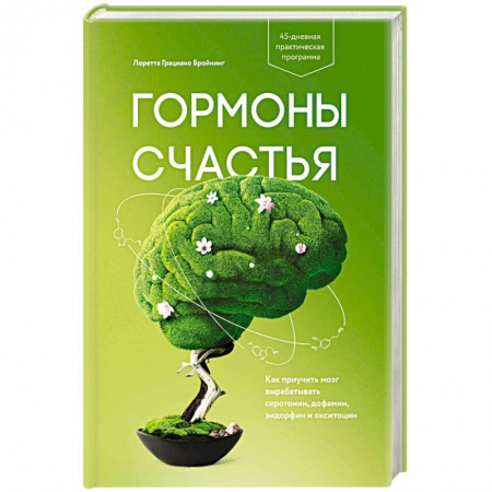 Психология. Общие работы, книга Гормоны счастья. Как приучить мозг вырабатывать серотонин, дофамин, эндорфин и окситоцин заказать