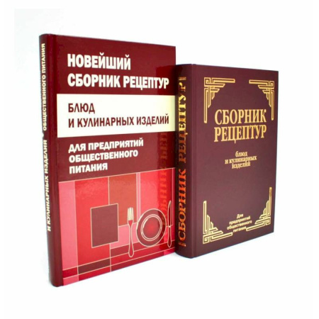 Блюда на каждый день, книга Сборник рецептур блюд и кулинарных изделий (комплект из 2-х книг) заказать