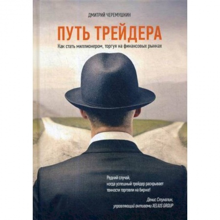 Биржевое дело, книга Путь трейдера. Как стать миллионером, торгуя на финансовых рынках заказать
