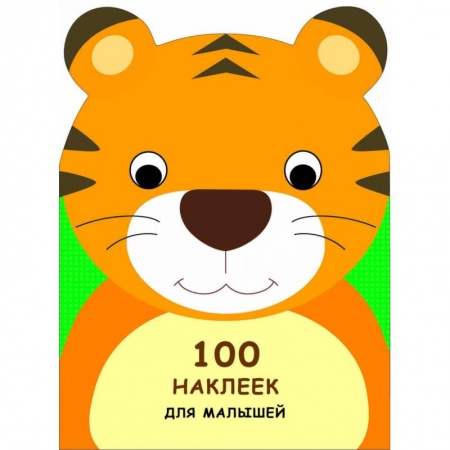 Книжки с наклейками, книга 100 наклеек для малышей. Зверята. Тигренок заказать
