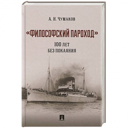 Философия, книга Философский пароход 100 лет без покаяния. Монография заказать