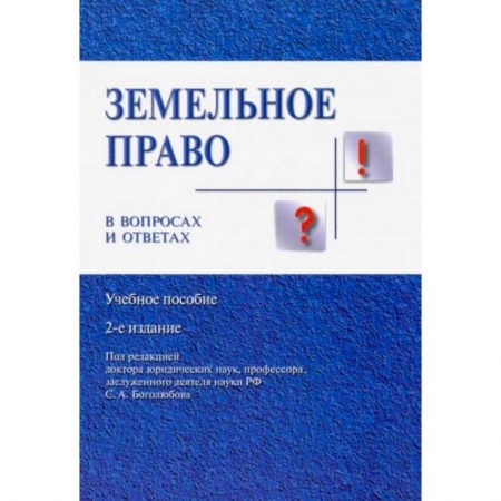 Земельное и экологическое право, книга Земельное право в вопросах и ответах. Учебное пособие заказать