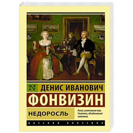 Русская классика, книга Недоросль заказать