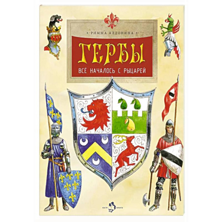 Геральдика. Эмблематика, книга Гербы. Все началось с рыцарей. Выпуск 171. 5-е издание заказать