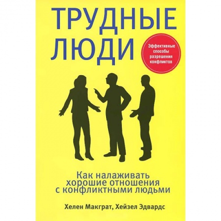 Книги, книга Трудные люди заказать