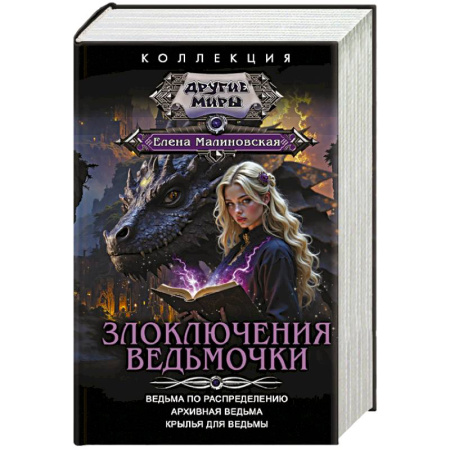 Русское фэнтези, книга Злоключения ведьмочки (сборник) заказать