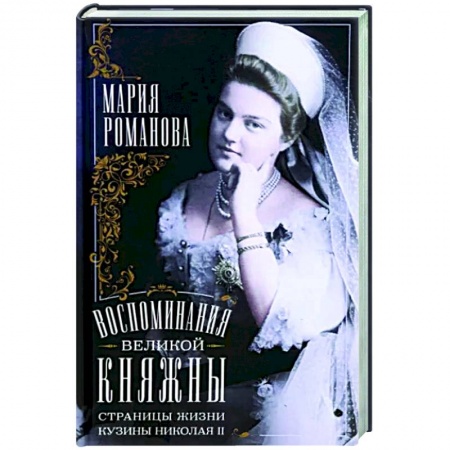 Императорский Дом Романовых, книга Воспоминания великой княжны. Страницы жизни кузины Николая II. 1890-1918 заказать