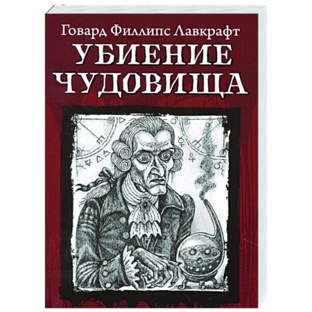Зарубежная классика, книга Убиение чудовища заказать