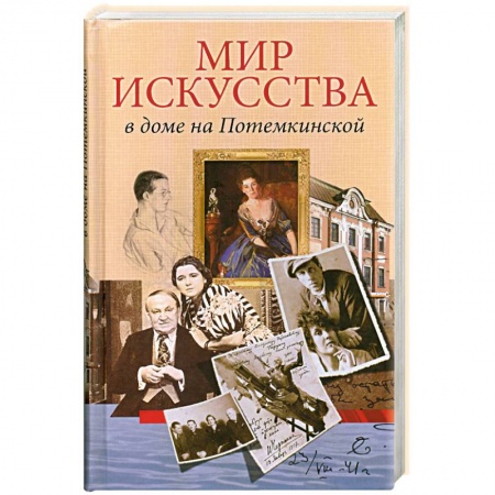 Книги, книга Мир искусства на Потемкинской заказать