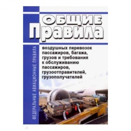 Право. Юридические науки, книга Общие правила воздушных перевозок пассажиров, багажа, грузов и требования к обслуживанию пассажиров заказать