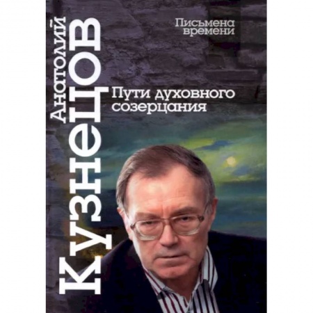 Публицистика, книга Пути духовного созерцания заказать