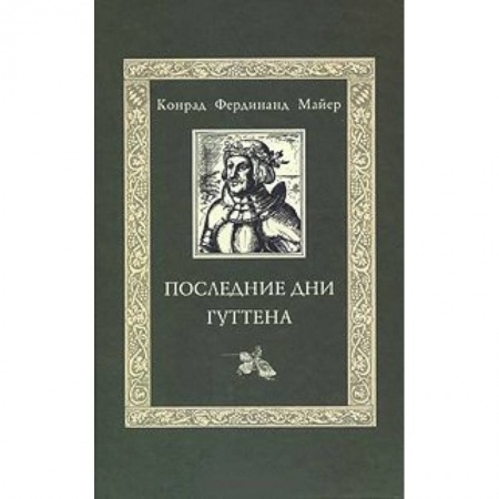 Книги, книга Последние дни Гуттена заказать