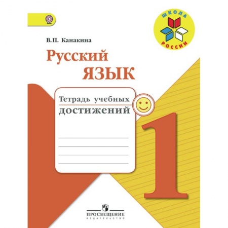 Русский язык, книга Русский язык. 1 класс. Тетрадь учебных достижений. ФГОС заказать