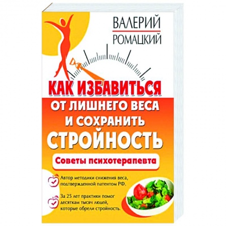 Популярная и нетрадиционная медицина, книга Как избавиться от лишнего веса и сохранить стройность заказать