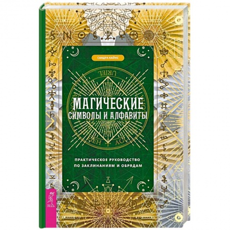 Колдовство. Практическая магия, книга Магические символы и алфавиты. Практическое руководство по заклинаниям и обрядам заказать