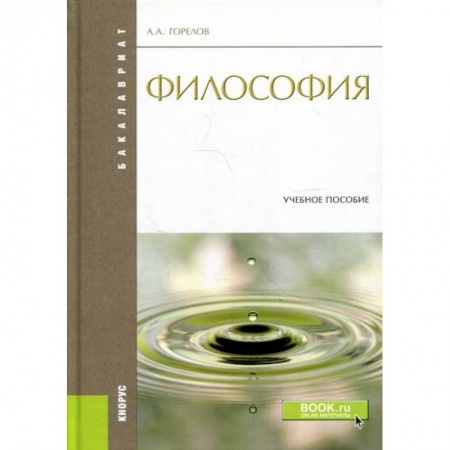 Основы философии. Общие работы, книга Философия заказать