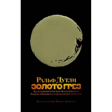 Искусствоведение. История искусств, книга Золото грез. Культурологическое благословенного и проклятого металла заказать