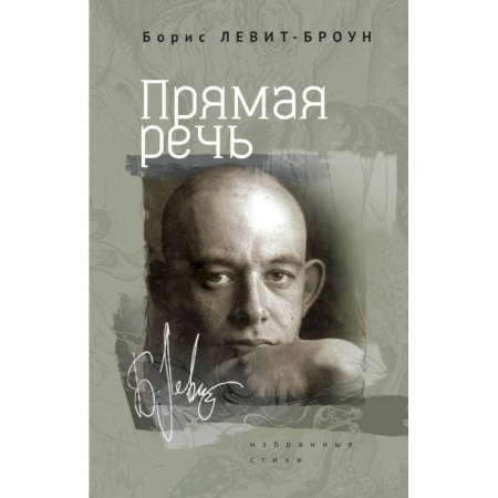 Русская поэзия, книга Прямая речь. Избранные стихи заказать