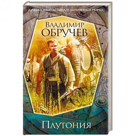 Классическая русская фантастика, книга Плутония заказать