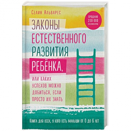Психология для родителей, книга Законы естественного развития ребенка заказать