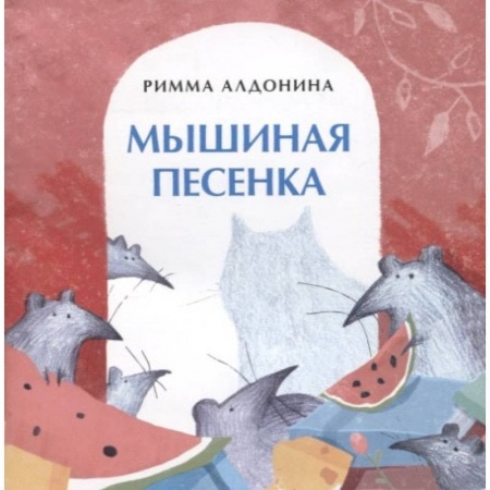 Сборники сказок, книга Мышиная песенка заказать