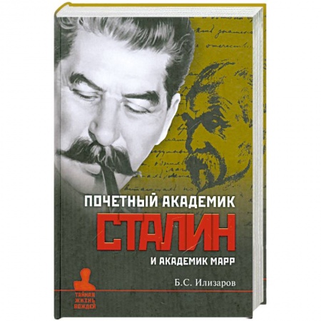 Книги, книга Почетный академик Сталин и академик Марр заказать