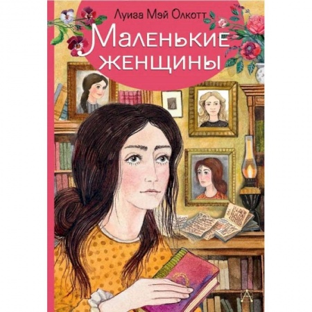 Зарубежная литература для детей, книга Маленькие женщины заказать