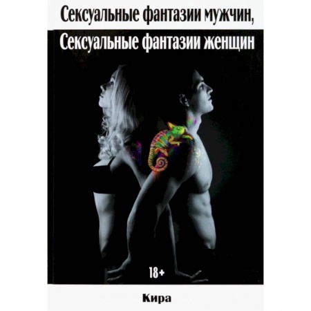 Любовь. Психология любви и сексуальности, книга Сексуальные фантазии мужчин, сексуальные фантазии женщин заказать