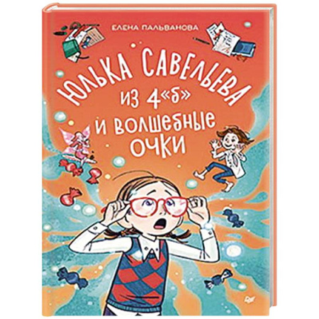 Повести и рассказы о детях, книга Юлька Савельева из 4 'Б' и волшебные очки заказать