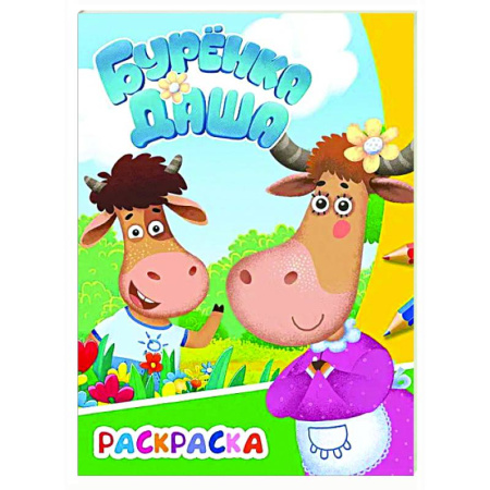 Раскраски на любой вкус, книга Буренка Даша: веселая прогулка заказать