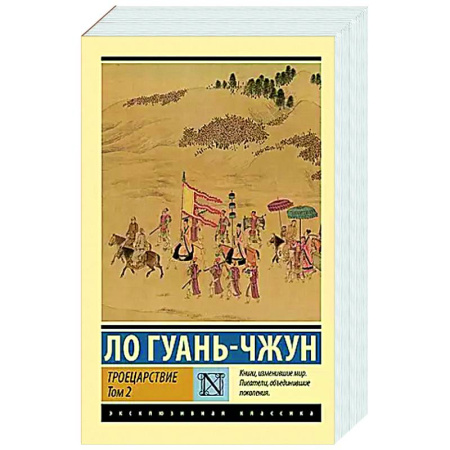 Зарубежная классика, книга Троецарствие. Том 2 заказать