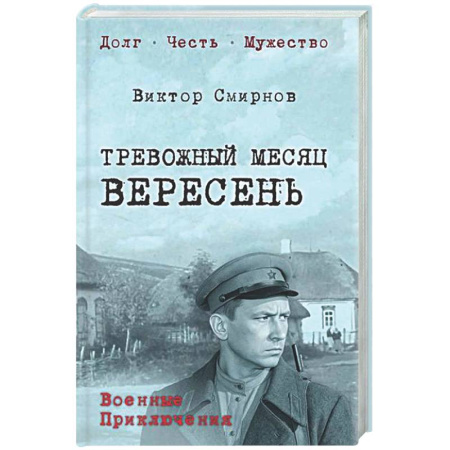 Русская классика, книга Тревожный месяц вересень заказать
