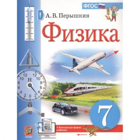 Физика. Астрономия, книга Физика. 7 класс. Учебник. ФГОС заказать