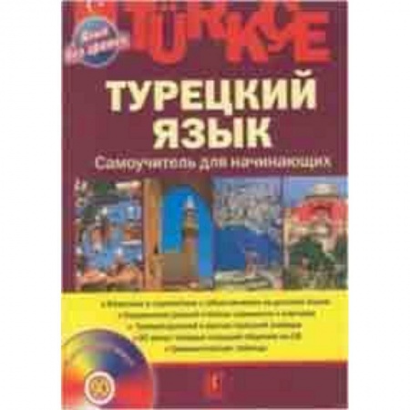 Учебники, самоучители, пособия, книга Турецкий язык. Самоучитель для начинающих (+CD) заказать