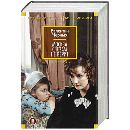 Книги, книга Москва слезам не верит: кинороман, повести заказать