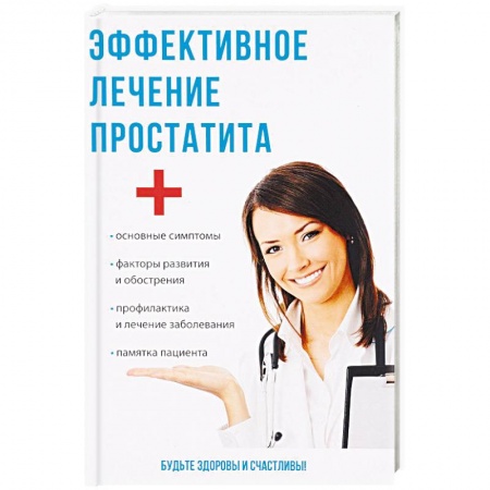 Урология, книга Эффективное лечение простатита заказать