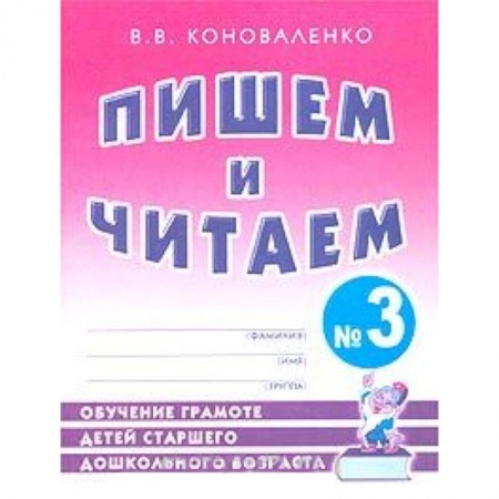 Книги, книга Пишем и читаем. Тетрадь №3. Обучение грамоте детей старшего дошкольного возраста с правильным звукоп заказать