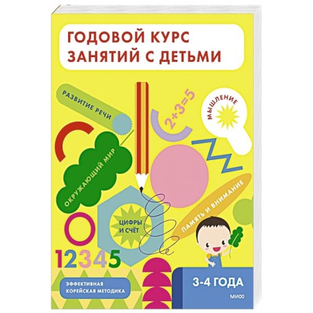 Книги для дошкольников (4-6 лет), книга Годовой курс занятий с детьми. 3-4 лет заказать
